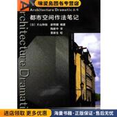 Architecture 吴庆洲 Dramatic丛书 都市空间作法笔记 正版 收藏品 著中国建筑工业出版 社9787112072538