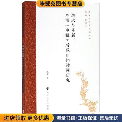 继承与革新：早期《申报》所载旧体诗词研究(正版收藏品)陈璇著,张宏生 编南京大学出版社9787305196164