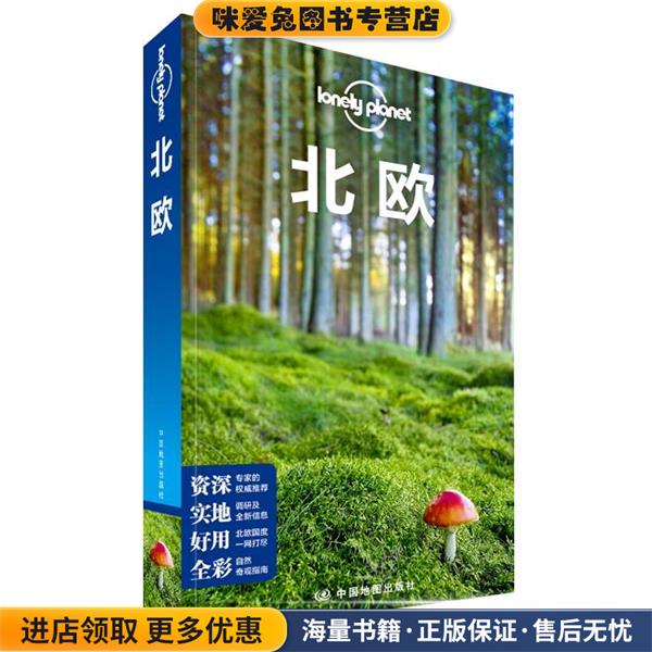 孤独星球Lonely Planet国际指南系列:北欧(正版收藏品)澳大利亚Lonely Planet公司中国地图出版社9787503193804