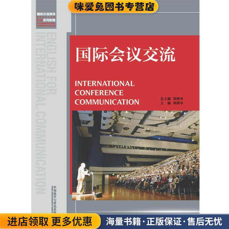 国际会议交流(正版收藏品)胡庚申 著外语教学与研究出版社9787513529129
