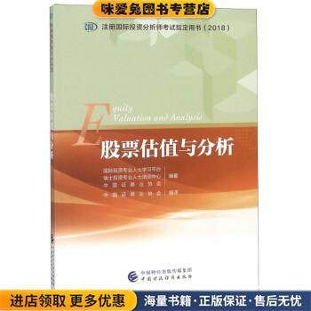 股票估值与分析(正版收藏品)国际投资专业人士学习平台,瑞士投资专业人士培训中心,中国财政经济出版社9787509584101,书籍/杂志/报纸,社会实用教材,淘宝优惠券,粉丝福利购,淘宝优惠卷