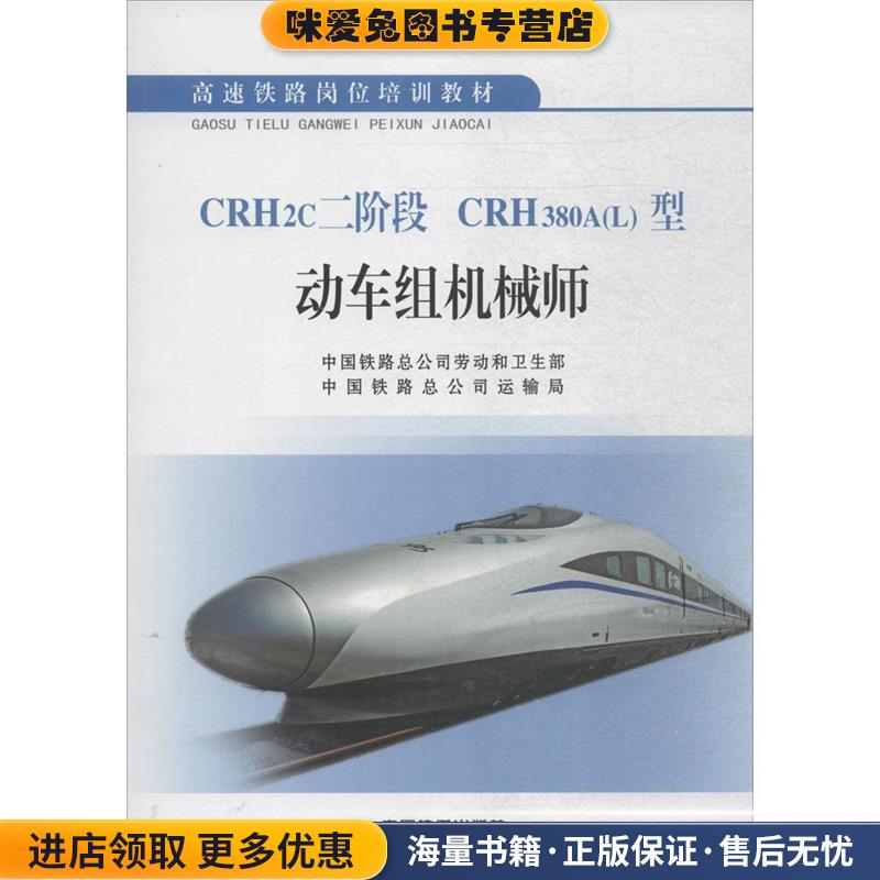 CRH2c二阶段 CRH380A型动车组机械师(正版收藏品)中国铁路总公司劳动和卫生部,中国铁路总公司运输局 编中国铁道出版社