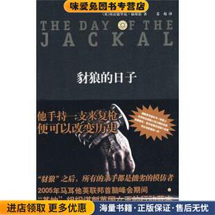 豺狼的日子(正版收藏品)[英] 福赛思 著,姜焜 译新星出版社9787802256989