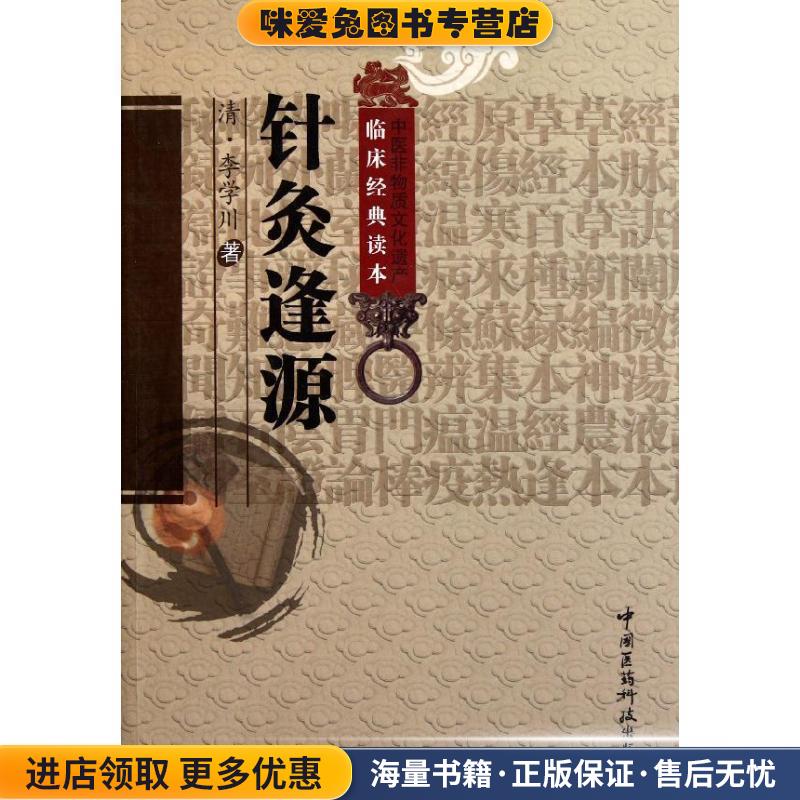针炙逢源(正版收藏品)(清)李学川　著,汤晓龙　校注中国医药科技出版社9787506753371