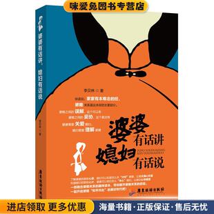 李贝林 婆婆有话讲 收藏品 正版 著广东旅游9787807666929 媳妇有话说