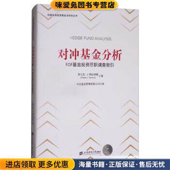 对冲基金分析:FOF基金投资尽职调查指引(正版收藏品)[美] 弗兰克·J.特拉弗斯（Frank J.Travers） 著,兴上海财经大学出版社