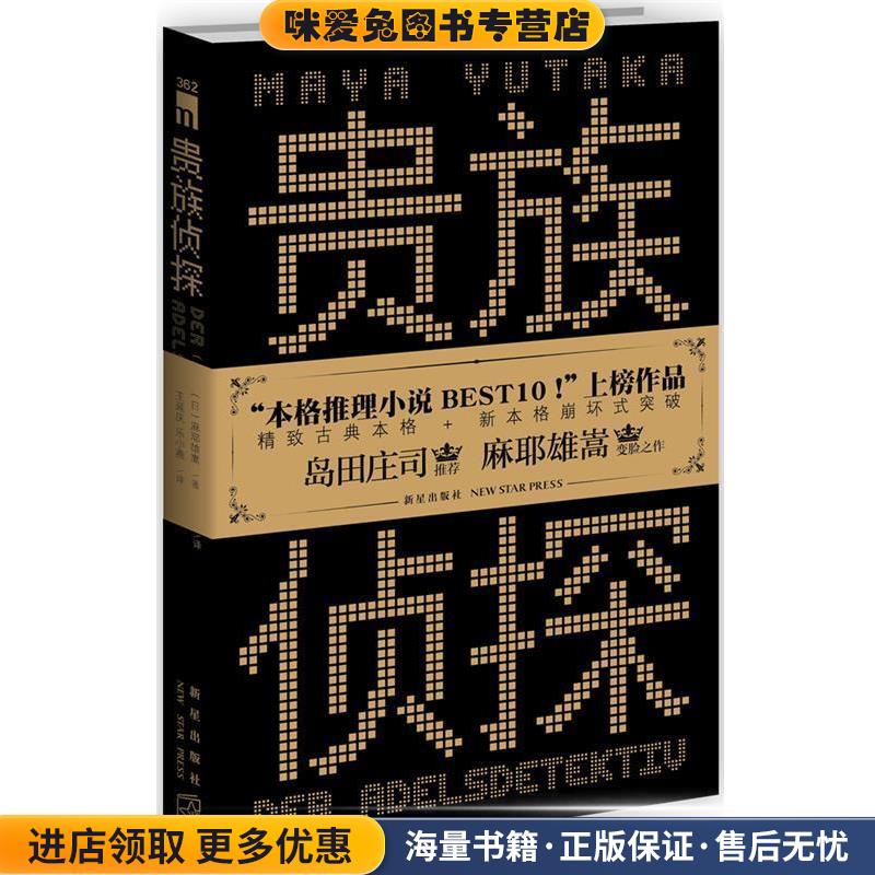 贵族侦探(正版收藏品)(日)麻耶雄嵩　著,王延庆,乐小燕　译新星出版社9787513312424