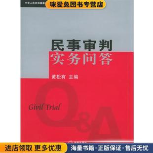 民事审判实务问答(正版收藏品)《民事审判实务问答》编写组 编著法律出版社9787503653711