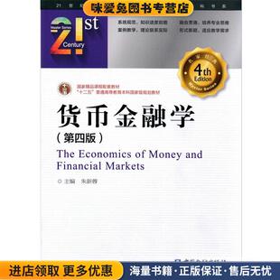 货币金融学(正版收藏品)朱新蓉中国金融出版社9787504979193
