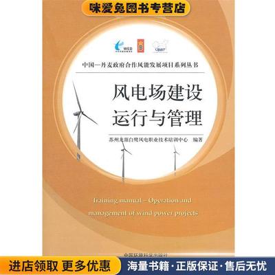 风电场建设、运行与管理(正版收藏品)苏州龙源白鹭风电职业技术培训中心　编著中国环境出版社9787511103239