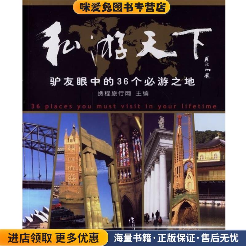 私游天下:驴友眼中的36个必游之地(正版收藏品)携程旅行网 编学林出版社9787807302544