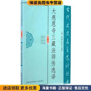 大慈恩寺三藏法师传选译(正版收藏品)贾二强　译注凤凰出版社9787550603707