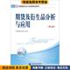 中国期货业协会中国财政经济出版 2018年全国期货从业人员资格考试用书 收藏品 正版 社9787509580332 期货及衍生品分析与应用