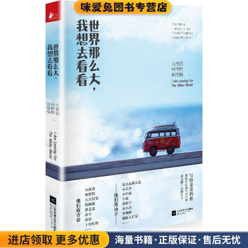 世界那么大，我想去看看(正版收藏品)九夜茴 林特特 韩梅梅等著江苏文艺出版社9787539983080