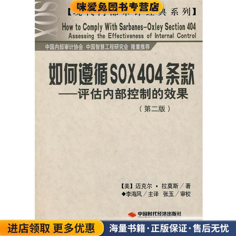 如何遵循SOX404条款—评估内部控制的效果(正版收藏品)（美）拉莫斯　著,李海风　主译,张玉　审校中国时代经济出版社出版发行处