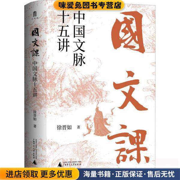 国文课(正版收藏品)徐晋如 著,大学问 出品广西师范大学出版社9787559849144