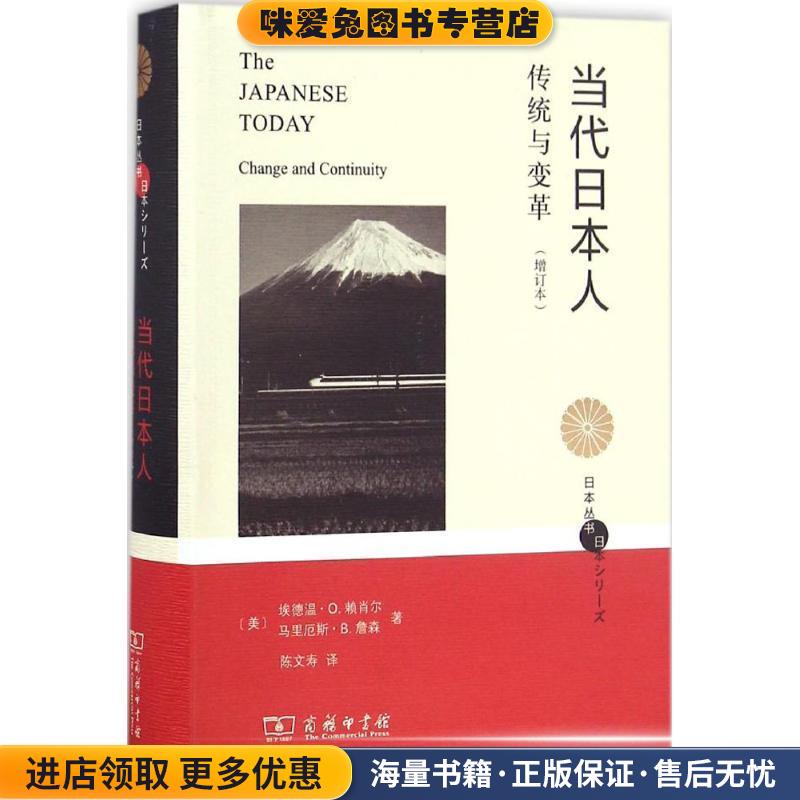 当代日本人(正版收藏品)(美)埃德温·O.赖肖尔(Edwin O.Reischauer),(美)马里厄斯·B.詹森(Marius B.Jansen) 著,陈文寿 译商务印