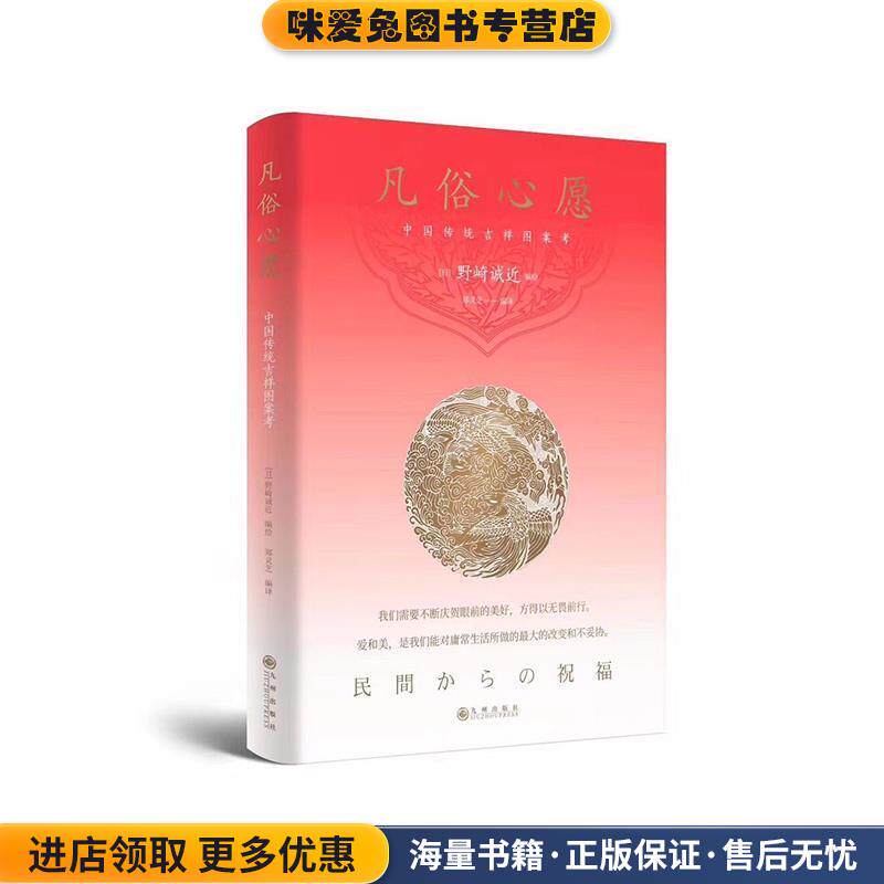 凡俗心愿：中国传统吉祥图案考(正版收藏品)九州出版社9787510867088