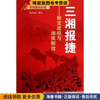 共和国的历程·三湘报捷:衡宝战役与湖南解放(正版收藏品)胡元斌蓝天出版社9787509410622