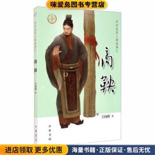 王向辉 商鞅 收藏品 正版 著中华书局9787101144659 中华先贤人物故事汇