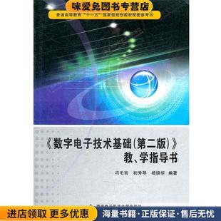 冯毛官 社9787560624129 教 编著西安电子科技大学出版 杨颂华 初秀琴 收藏品 正版 学指导书 数字电子技术基础
