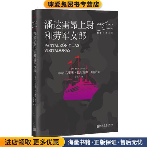 略萨作品系列:潘达雷昂上尉与劳军女郎(正版收藏品)[秘]马里奥·巴尔加斯·略萨 著人民文学出版社9787020128464