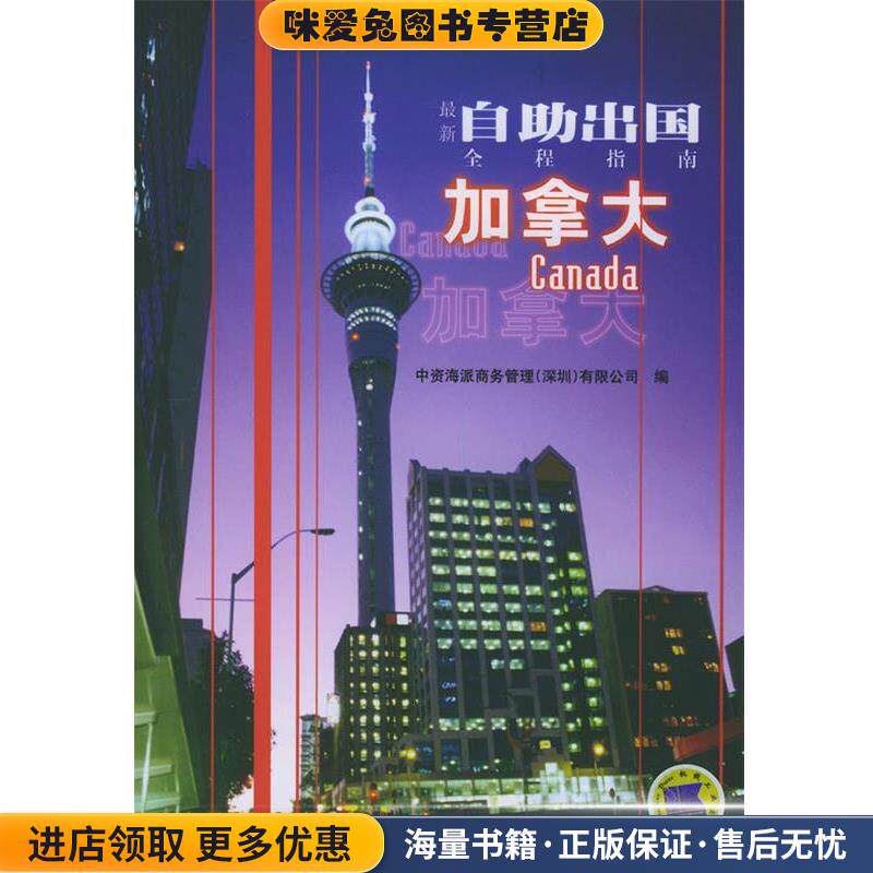 新自助出国全程指南:加拿大(正版收藏品)中资海派商务管理(深圳)有限公司 编机械工业出版社9787111147466