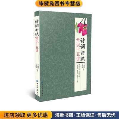 诗词曲赋 常识十五讲(正版收藏品)于海洲 于雪棠中国纺织出版社9787518024162