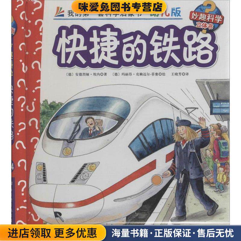 快捷的铁路-我的第一套科学启蒙书-幼儿版-妙趣科学立体书(正版收藏品)[德] 安德烈娅&middot;埃内 著,[德] 沃尔夫冈&middot;梅茨格 绘,北京科