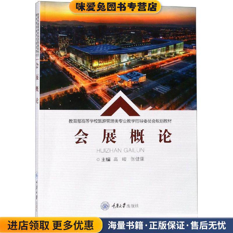 会展概论(正版收藏品)高峻重庆大学出版社9787568913799