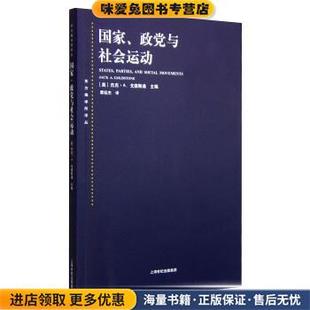 Jack 社9787208129559 正版 章延上海人民出版 著 A.Goldstone 杰克·A.戈德斯通 美 收藏品 政党与社会运动 国家