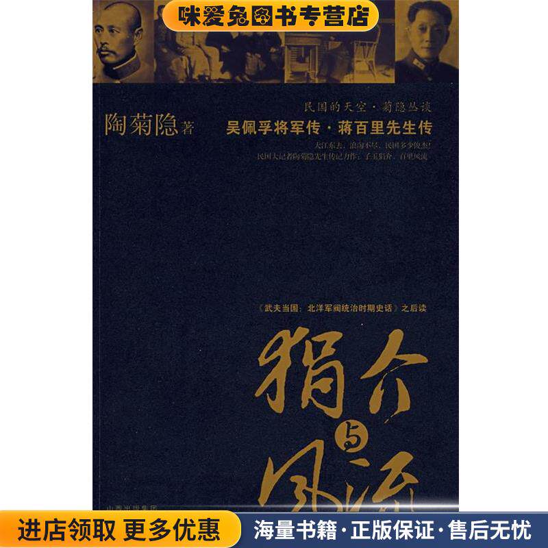 狷介与风流:吴佩孚将军传、蒋百里先生传(正版收藏品)陶菊隐 著山西人民出版社发行部9787203059233
