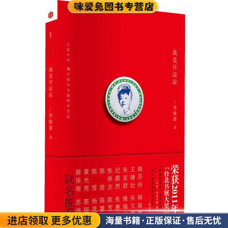 我是许凉凉(正版收藏品)李维菁中信出版社9787508628646