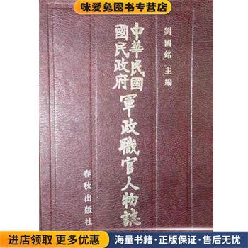 中华民国国民政府军政职官人物志(正版收藏品)刘国铭春秋出版社9787506902021