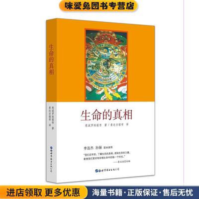 生命的真相（正版收藏品）慈诚罗珠堪布　著世界图书出版公司9787510070419