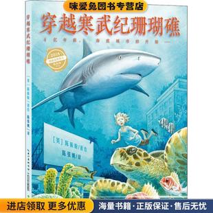 美 陈振盼 Jason 穿越寒武纪珊瑚礁 长江少年儿童出版 收藏品 Chin 社9787556069026 正版