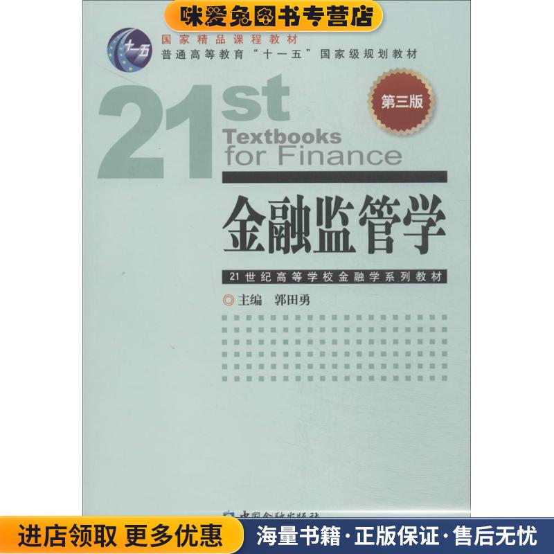 金融监管学(正版收藏品)郭田勇　主编中国金融出版社9787504972705