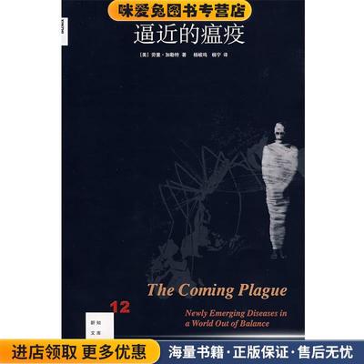 逼近的瘟疫(正版收藏品)（美）劳里·加勒特 著,杨岐鸣,杨宁 译生活·读书·新知三联书店9787108029270