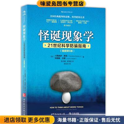 怪诞现象学:21世纪科学防骗指南(正版收藏品)Theodore Schick, Jr, Lewis Vaughn世界图书出版公司9787510069482