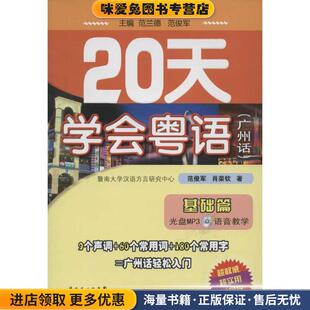 20天学会粤语(正版收藏品)范俊军,肖荣钦 著,范兰德,范俊军 编广东省出版集团，广东人民出版社9787218080383