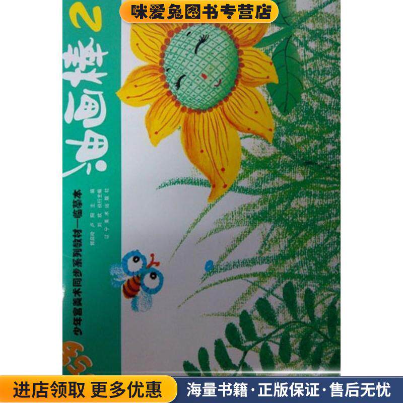 少年宫美术同步系列教材.临摹本.油画棒2(正版收藏品)郭启玲,卢阳 编辽宁美术出版社9787531451846