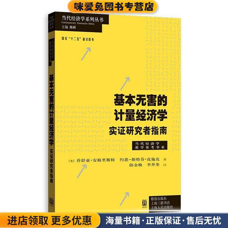 基本无害的计量经济学(正版收藏品)[美]乔舒亚.安格里斯特 约恩-斯特芬.皮施克 著格致出版社9787543220584