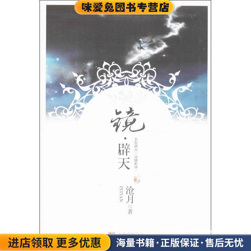 镜辟天(正版收藏品)沧月 著万卷出版公司9787807594482