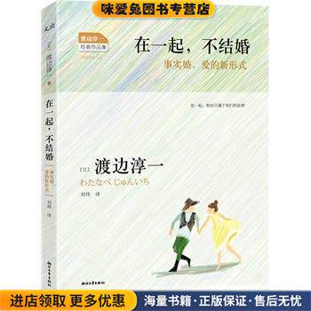 在一起，不结婚(正版收藏品)(日)渡边淳一 ,刘玮浙江文艺出版社9787533937072