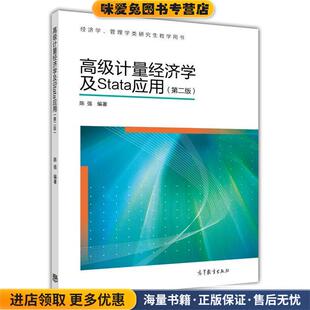高级计量经济学及Stata应用(正版收藏品)陈强　著高等教育出版社9787040329834