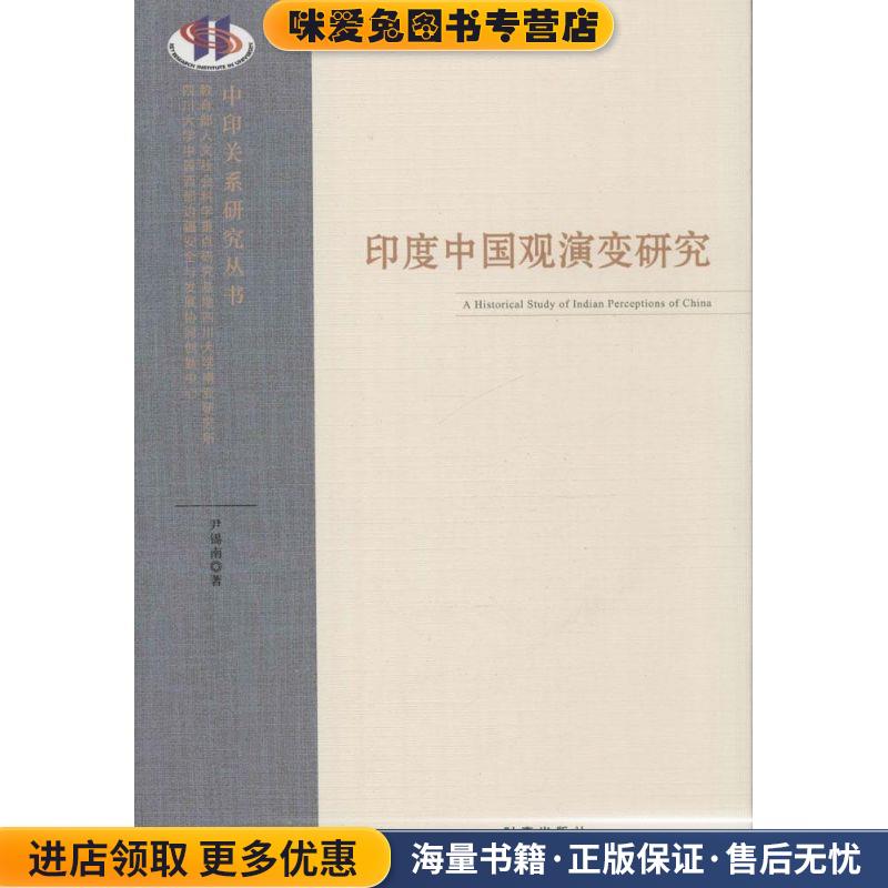 印度中国观演变研究尹锡南时事出版社9787802327917