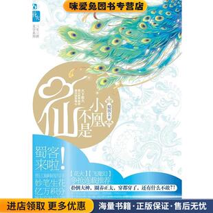 小凰不是仙(正版收藏品)蜀客　著21世纪出版社9787539166414