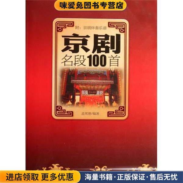 京剧名段100首(正版收藏品)孟宪德现代出版社9787514304985