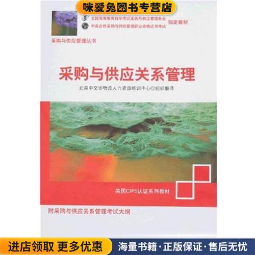 采购与供应关系管理(正版收藏品)Mike fogg作者 北京中交物流人力资源培训中心 译机械工业出版社9787111225362