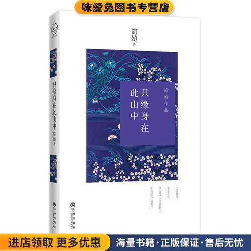 只缘身在此山中(正版收藏品)简媜九州出版社9787510828942